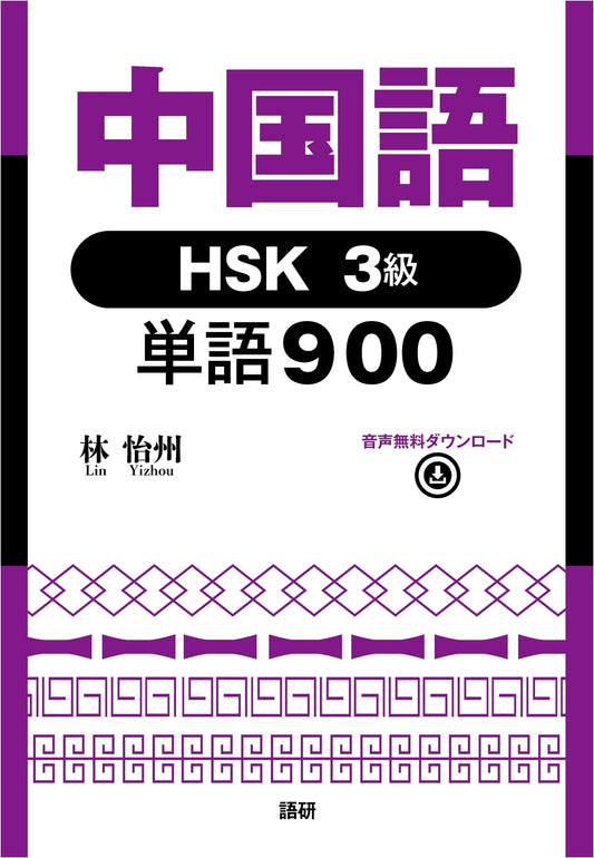 Master Chinese HSK Level 3: 900 Essential Vocabulary Words Textbook