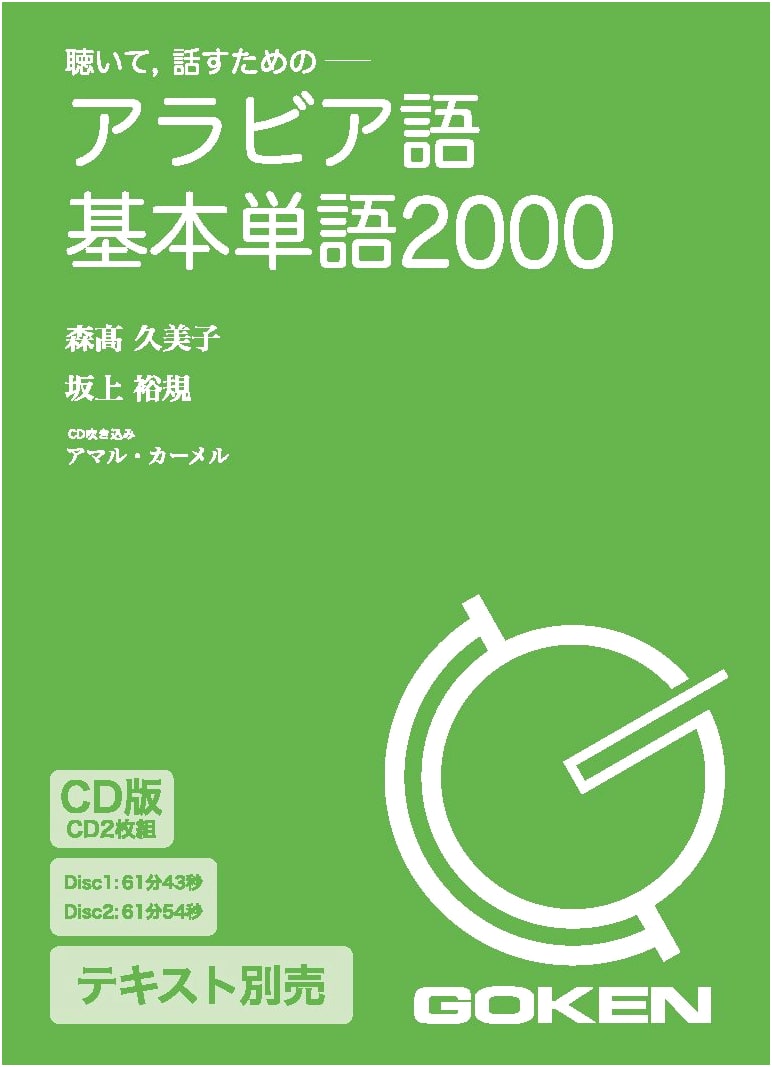 CD Edition: 2000 Basic Arabic Words