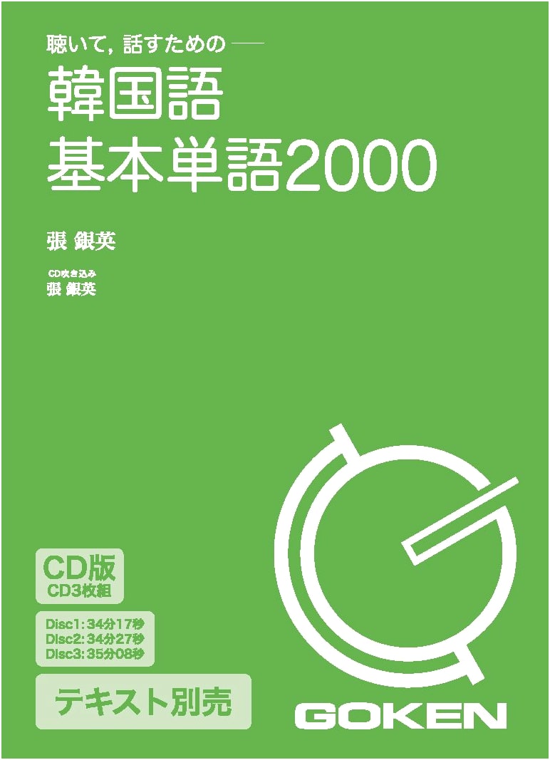 Learn Korean: 2000 Essential Vocabulary with Audio CD (Japanese Edition)