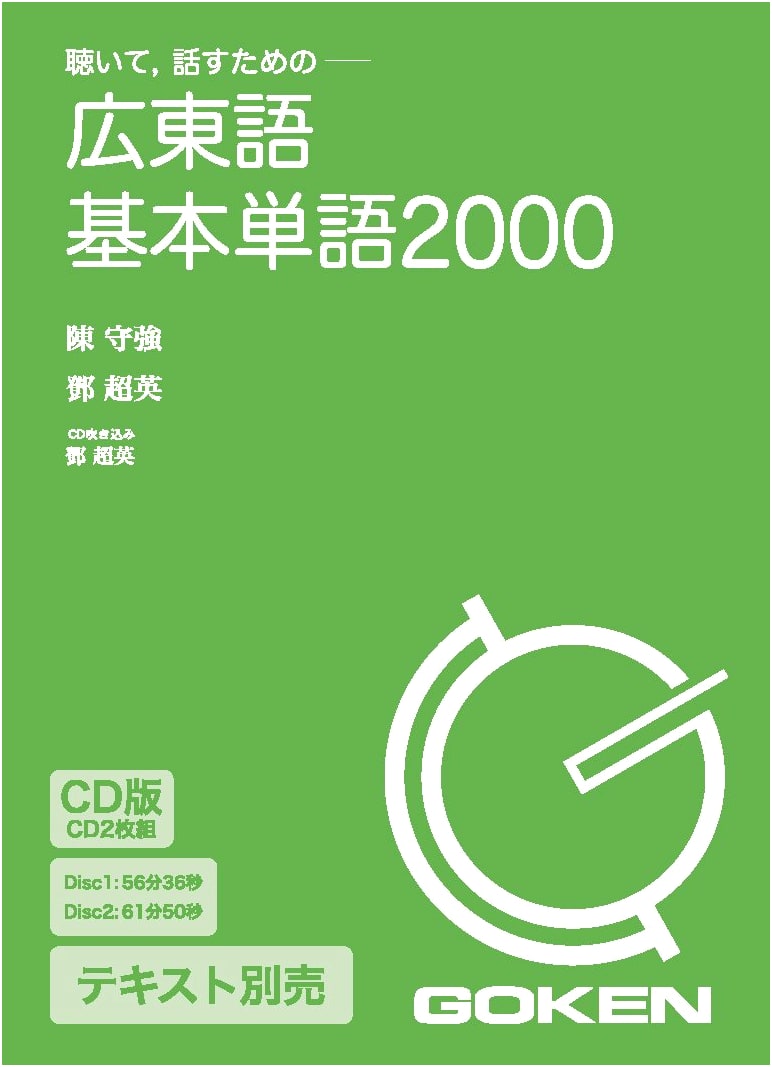 Cantonese Basic Vocabulary 2000 (CD Edition) by Goken