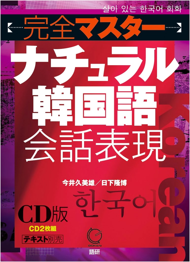 Complete Master: Natural Korean Conversation Expressions (CD Edition)