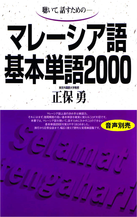 2000 Basic Malaysian Vocabulary: A Japanese Language Textbook