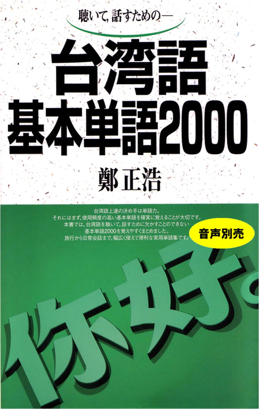 2000 Basic Taiwanese Vocabulary: For Listening and Speaking