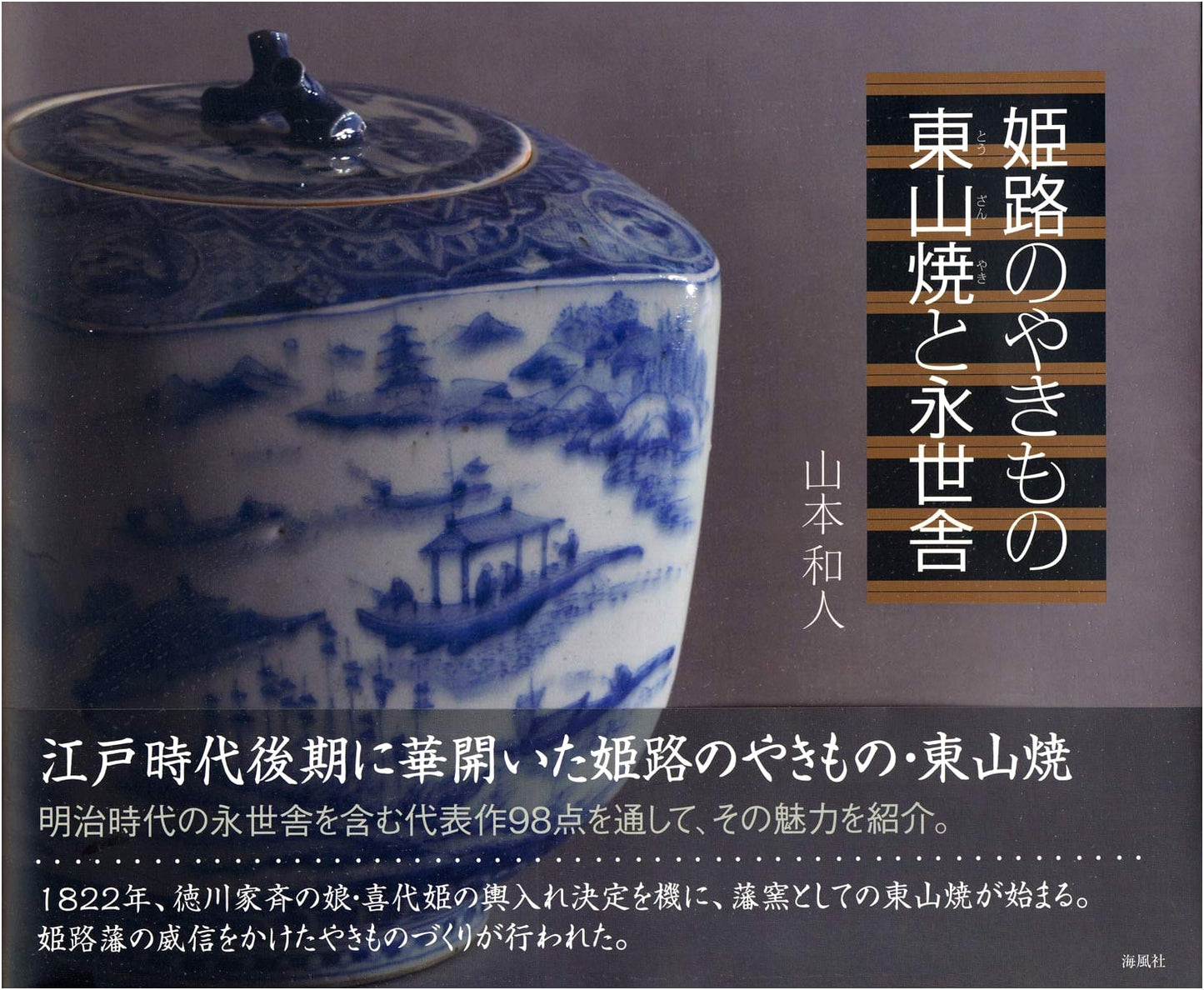 Pottery of Himeji: Tozanyaki and Eiseisha Ceramics