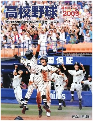 Kanagawa High School Baseball Pictorial 2009
