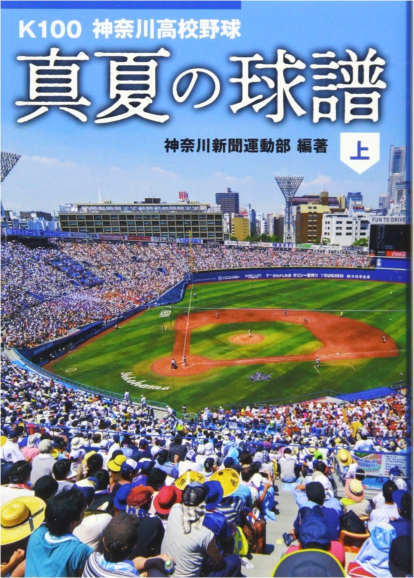 Midsummer's Ballgame Record, Part 1 (Kamome Bunko 70)