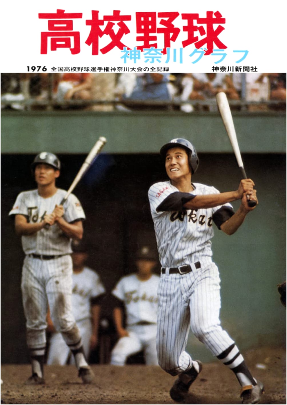 Kanagawa High School Baseball 1976 - Reprint Photo Collection