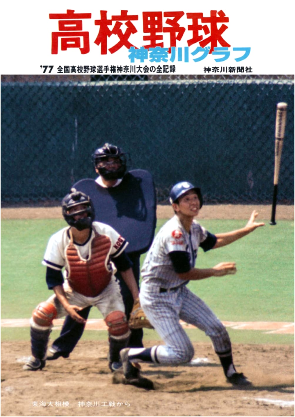 Reprint Edition: Kanagawa High School Baseball Pictorial 1977