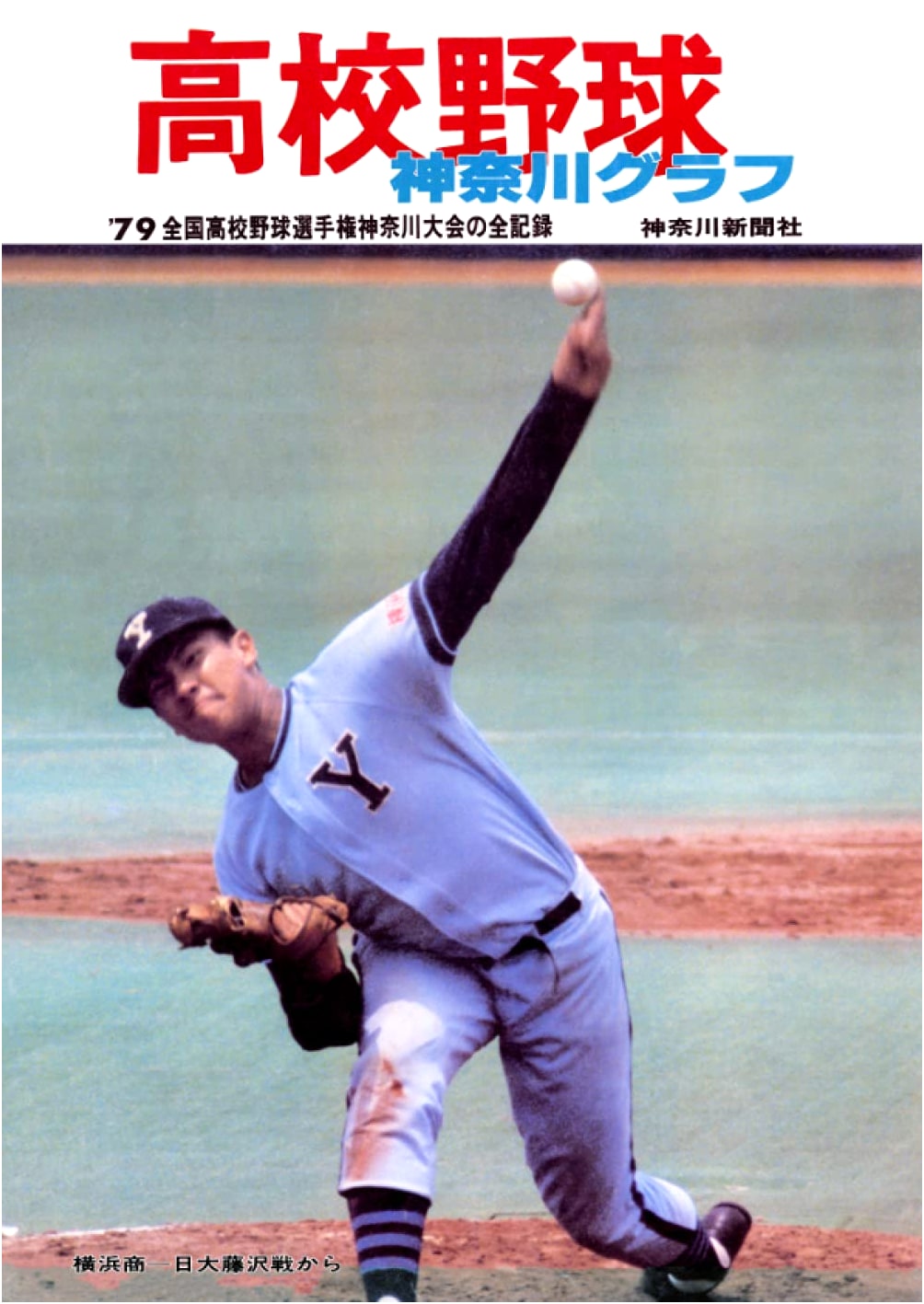 Reprint: Kanagawa High School Baseball Pictorial 1979