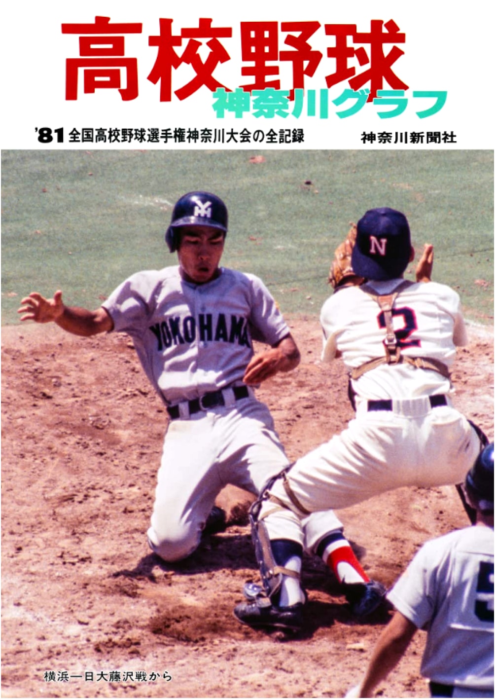 Kanagawa High School Baseball Pictorial 1981 - Reprint Edition