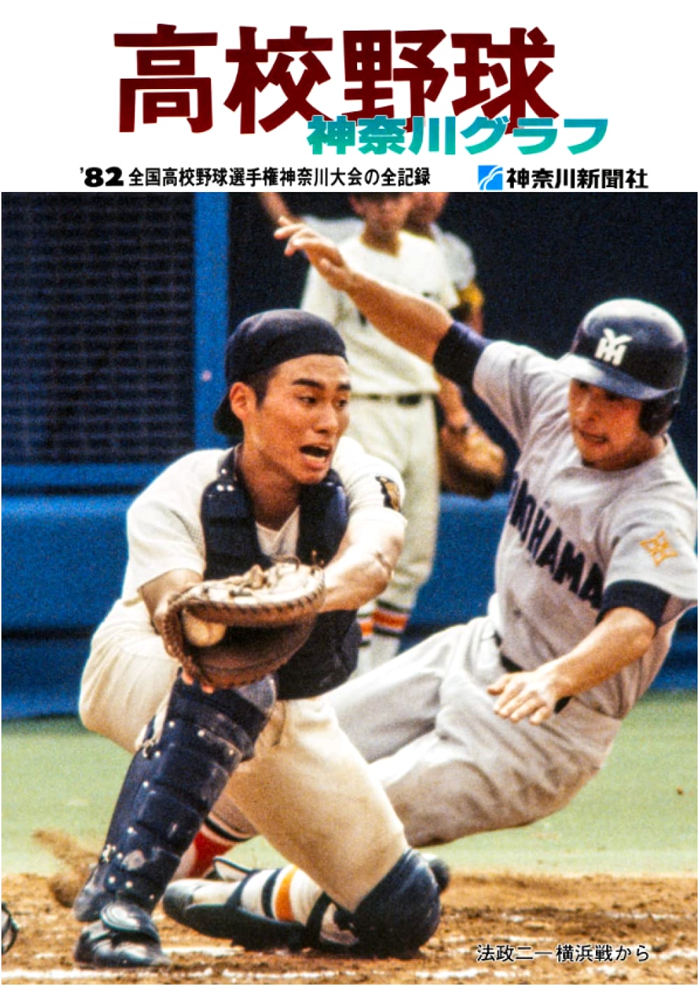 Reprint: High School Baseball Kanagawa Graph 1982