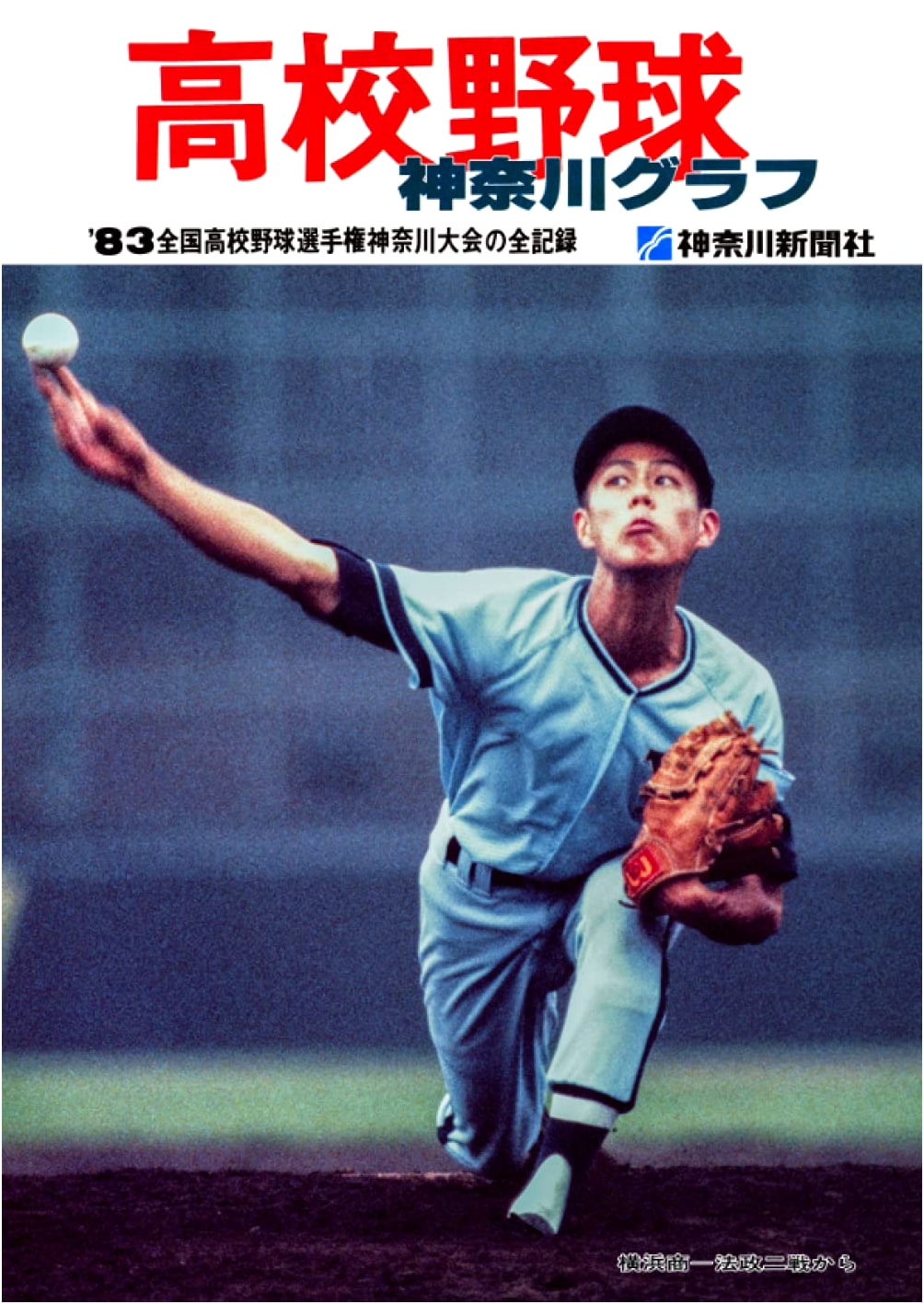 Reprint: High School Baseball Kanagawa Graph 1983 - A Historical Retrospective