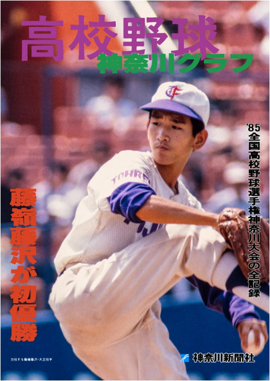 Reprint: Kanagawa High School Baseball Pictorial 1985