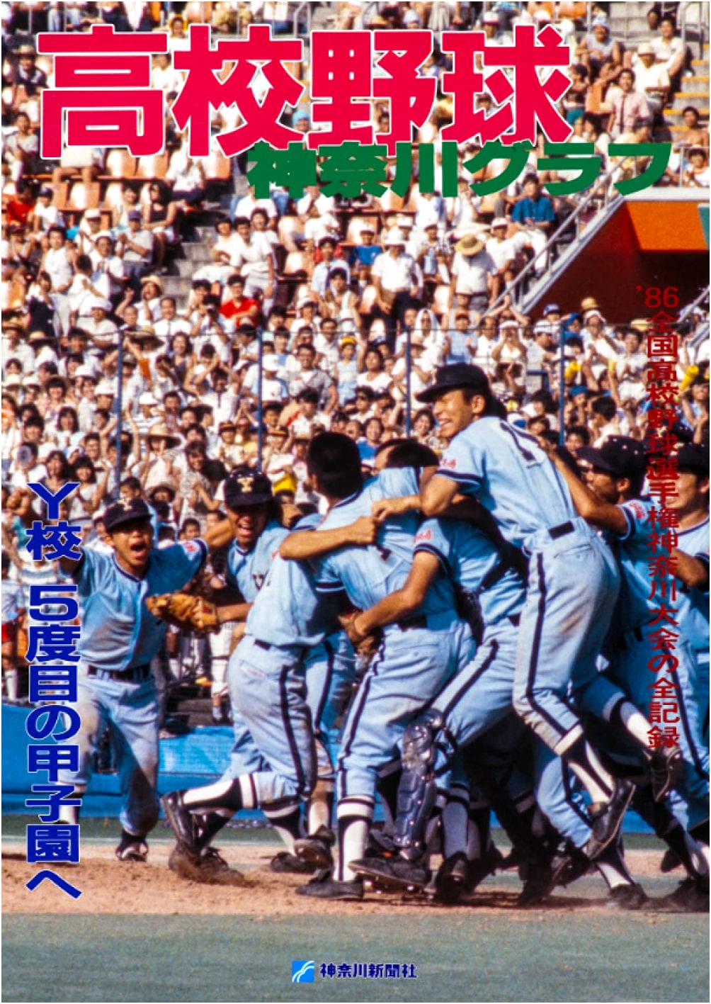 Reprint Edition: Kanagawa High School Baseball Pictorial 1986