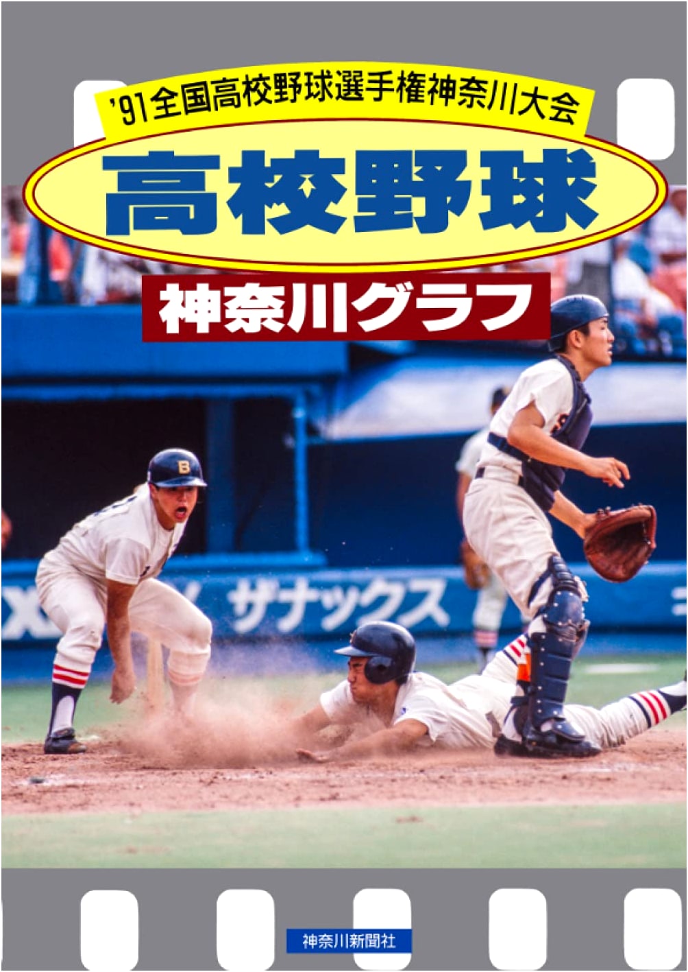Reprint Edition: High School Baseball Kanagawa Graph 1991