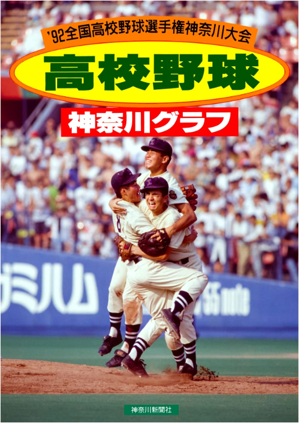 Kanagawa High School Baseball Pictorial 1992: Reprint Edition