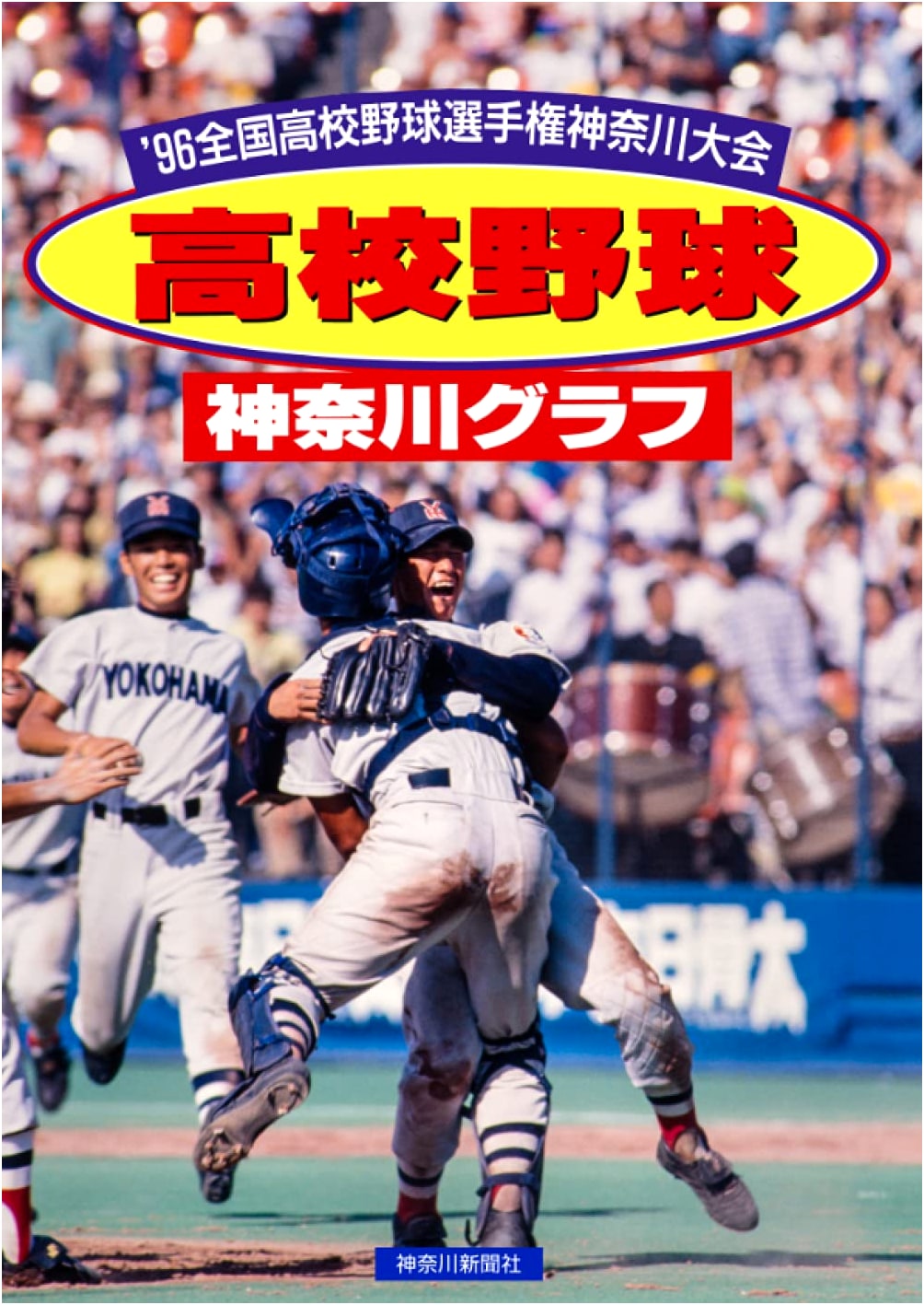 Reprint Edition: Kanagawa High School Baseball Photo Album 1996