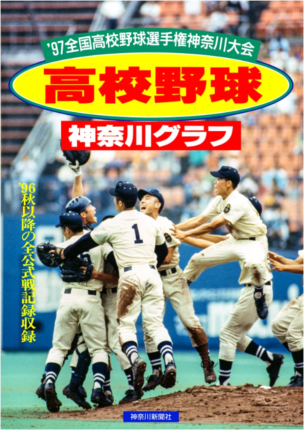 Reprint Edition: High School Baseball Kanagawa Graph 1997