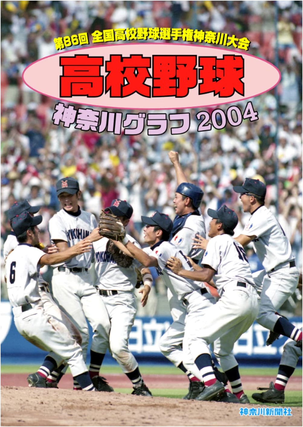 Reprint Edition: High School Baseball Kanagawa Graph 2004