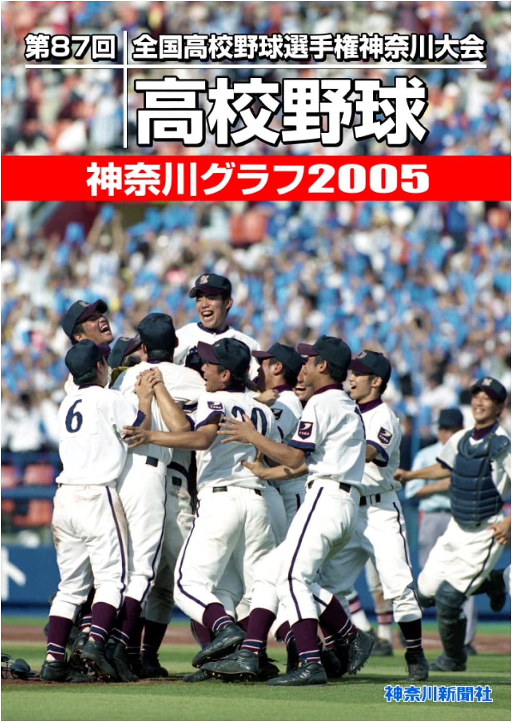 High School Baseball Kanagawa Pictorial 2005 (Reprint Edition)