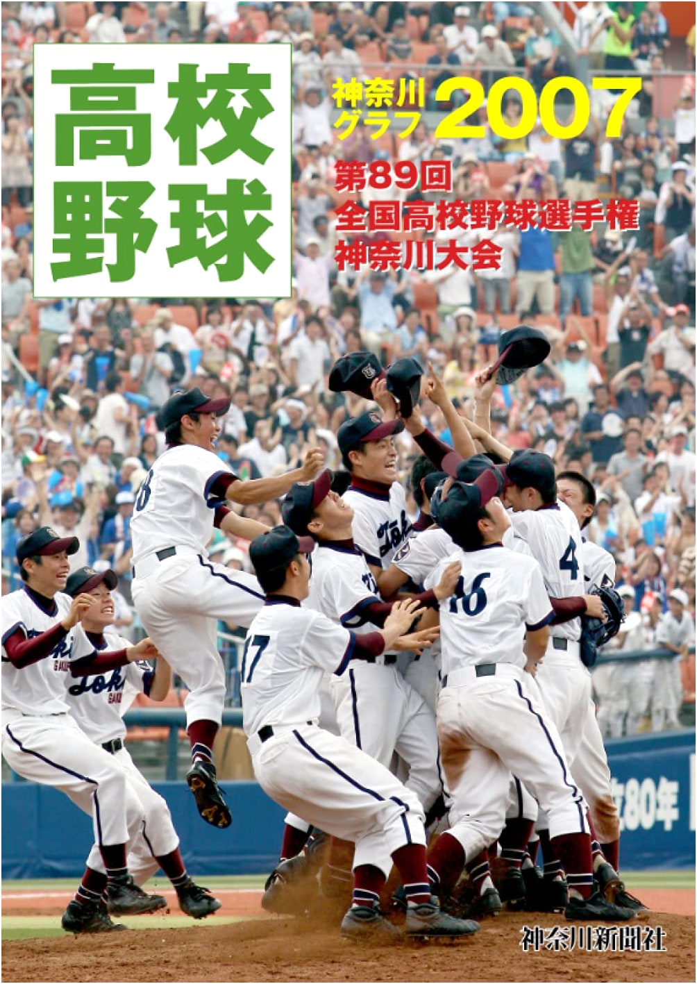Reprint Edition: Kanagawa High School Baseball Pictorial 2007