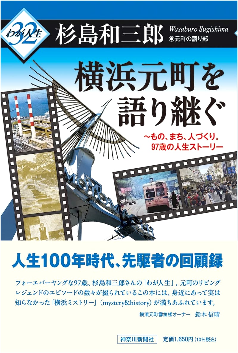 Passing Down Yokohama Motomachi's Story: Things, Town, and People-Making. A 97-Year Life Story