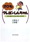 Me Too, Crayon Shin-chan: 12 Years with My Son with Learning Disabilities