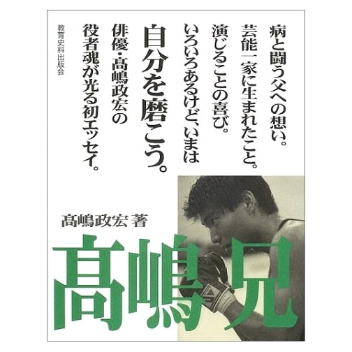 My Brother Takashima: A Memoir by Masahiro Takashima