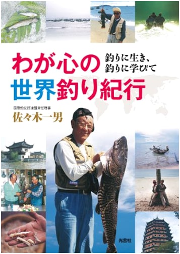 My Heart's Global Fishing Travelogue