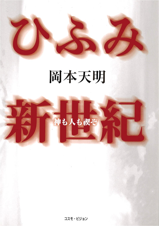 Hifumi New Era: The Purification of Gods and Humanity (TEN BOOKS)