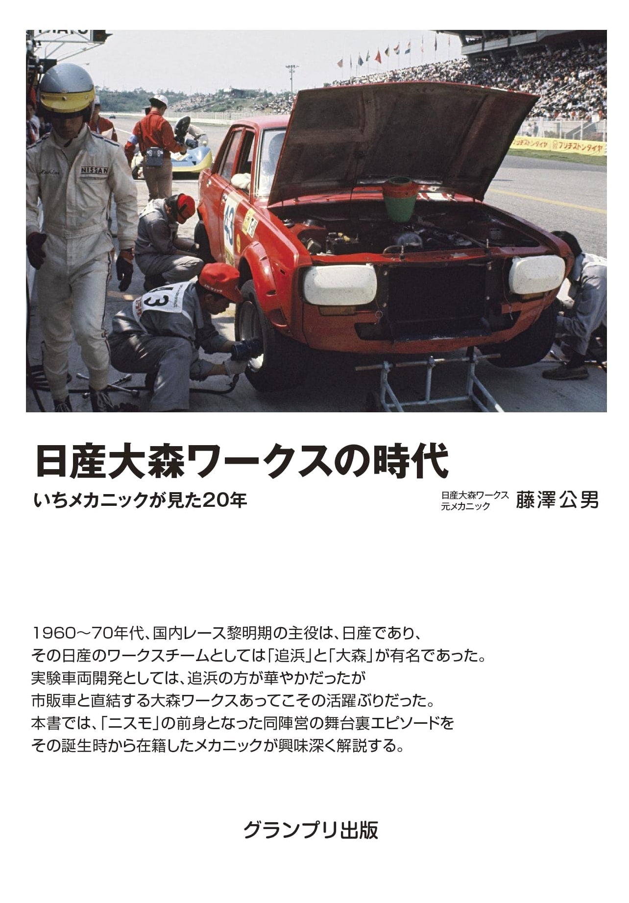 The Nissan Omori Works Era: 20 Years Through a Mechanic's Eyes
