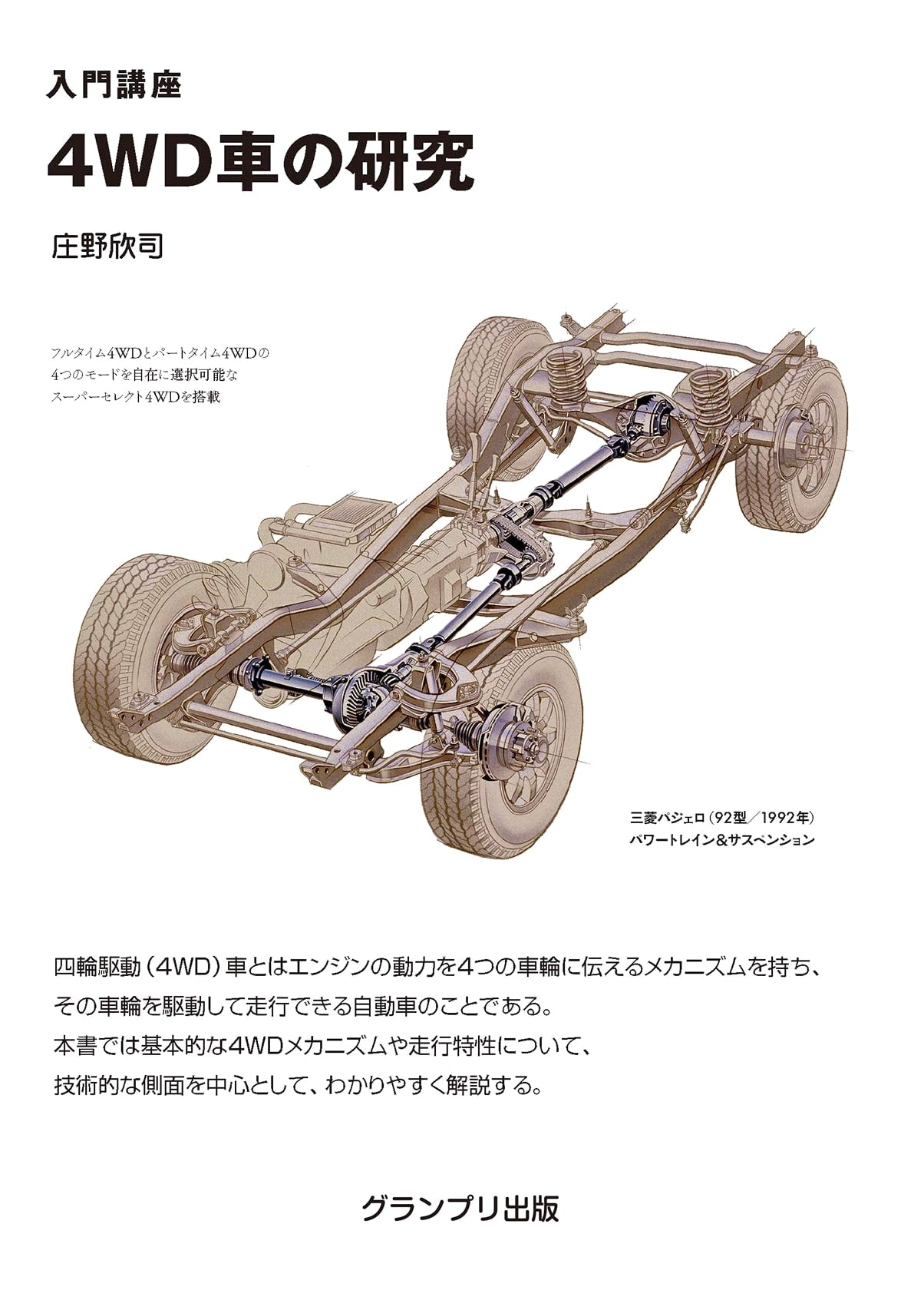 Research on 4WD Vehicles: New Edition - Introductory Course