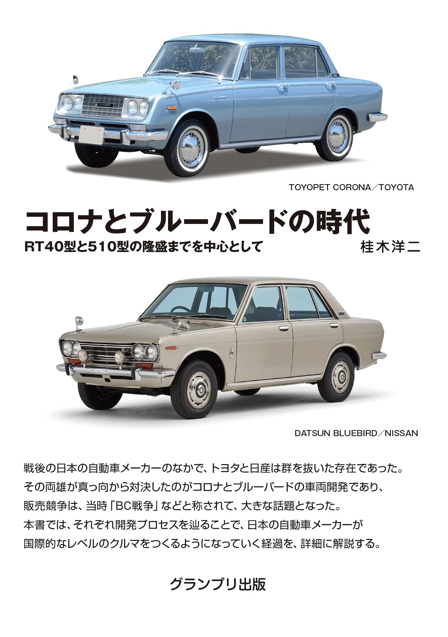 The Era of Corona and Bluebird: Focusing on the Rise of RT40 and 510 Models