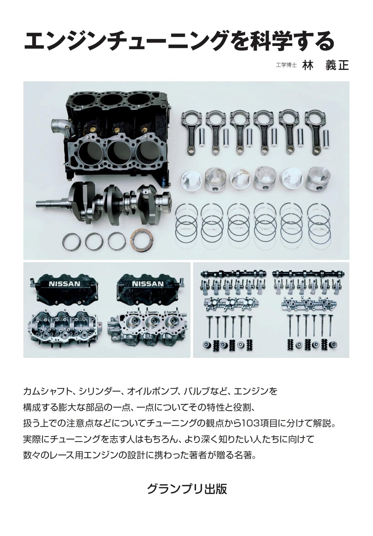 The Science of Engine Tuning by Yoshimasa Hayashi