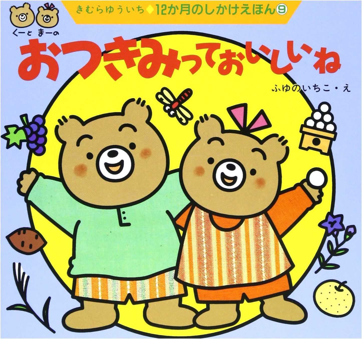 Moon Viewing is Delicious! (12 Months Pop-Up Picture Book Series, Vol. 9)