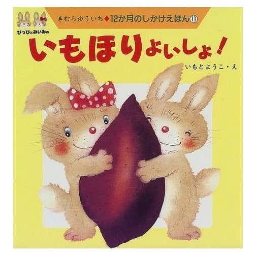 Potato Digging Yoisho! (12-Month Pop-Up Picture Book 11)