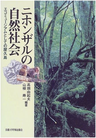 The Natural Society of Japanese Macaques: Yakushima as an Ecomuseum