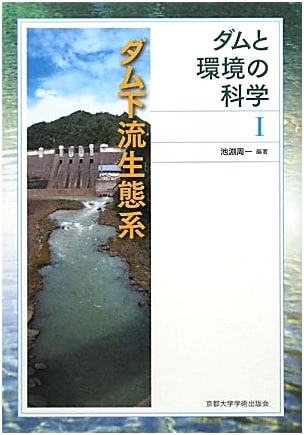 Downstream Ecosystems of Dams (Science of Dams and Environment 1)