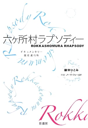 Rokkasho Village Rhapsody: A Documentary in Progress
