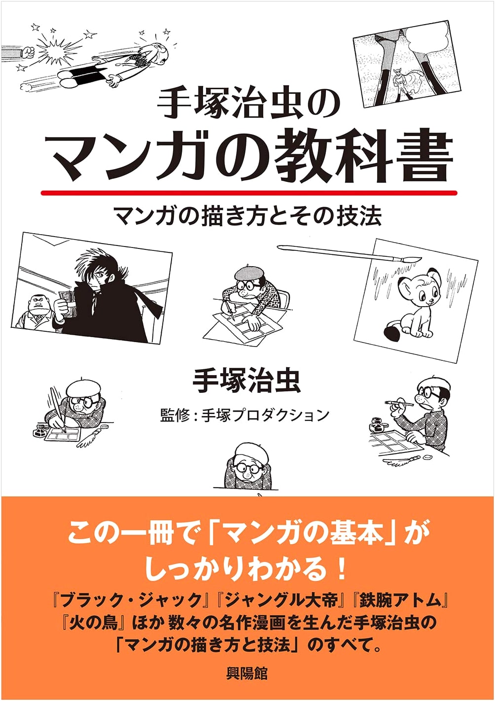 Tezuka Osamu's Manga Textbook: Manga Drawing Methods and Techniques