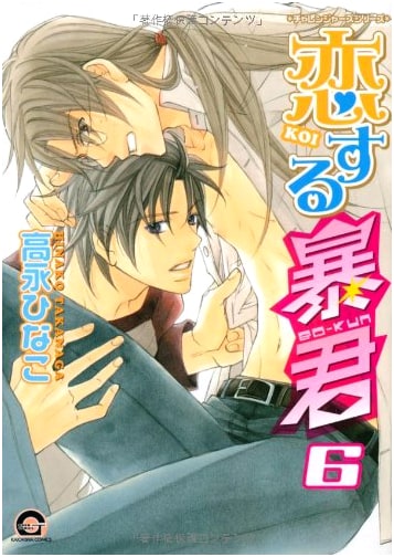 The Tyrant Falls in Love (Koisuru Boukun) Vol. 6 - GUSH COMICS