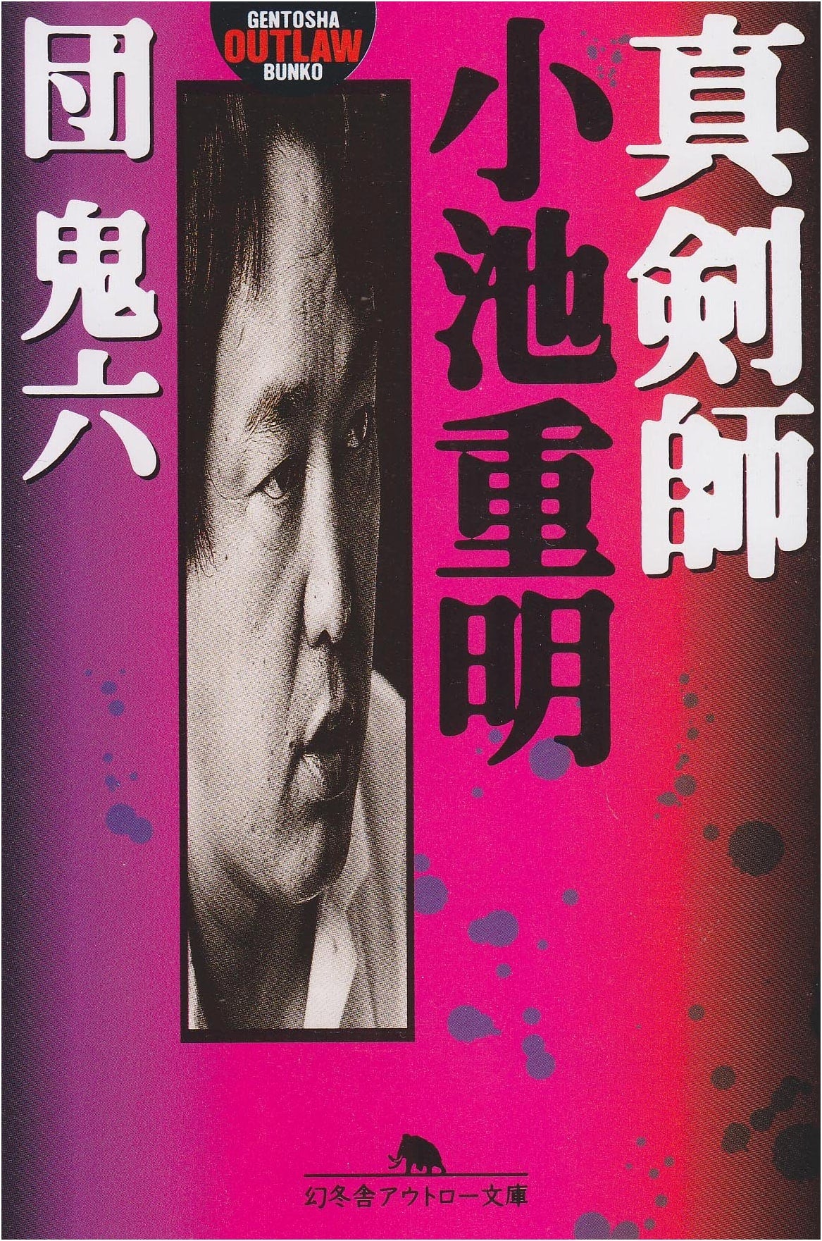 Shinken-shi Koike Shigeaki (Outlaw Bunko) by Dan Oniroku