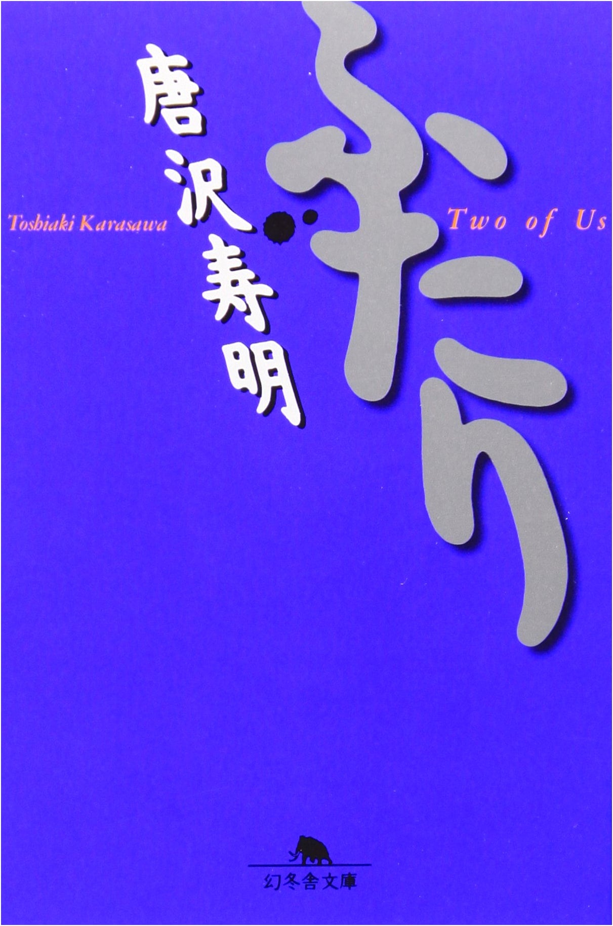 Futari: Two People - Toshiaki Karasawa's Novel