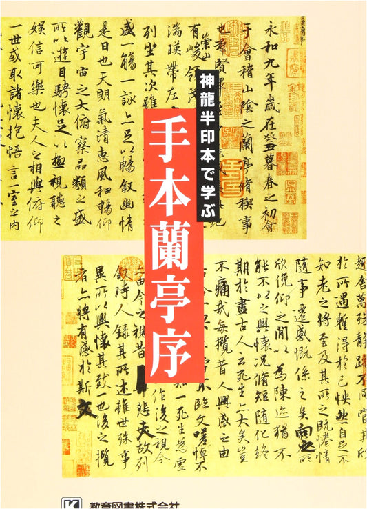 Calligraphy Copybook: The Lanting Xu (Orchid Pavilion Preface) - Shenlong Edition