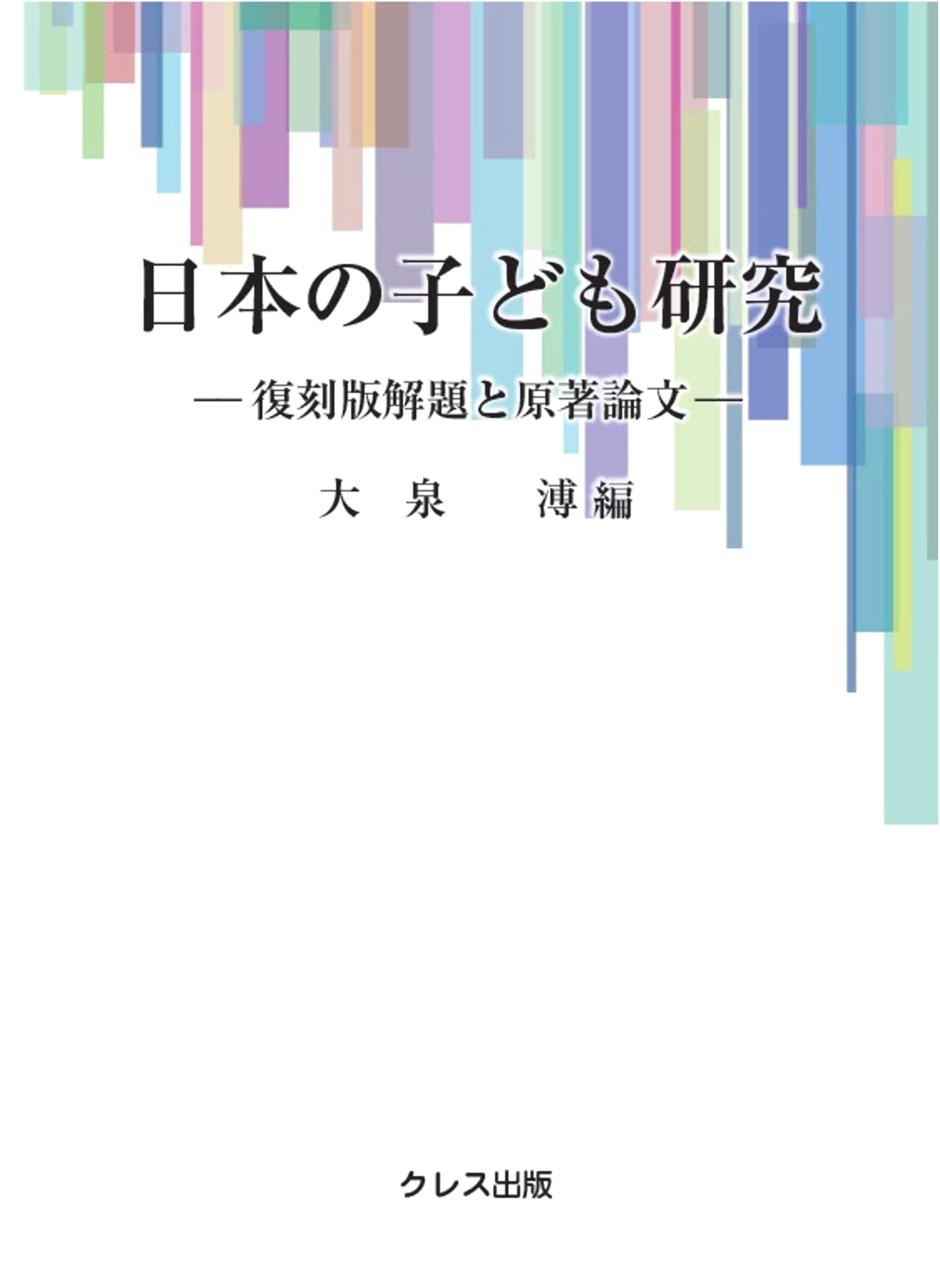 Japanese Children's Studies: Facsimile Commentary and Original Papers