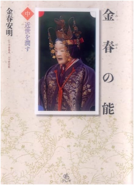 Konparu Noh (Vol. 2): Enriching the Early Modern Period