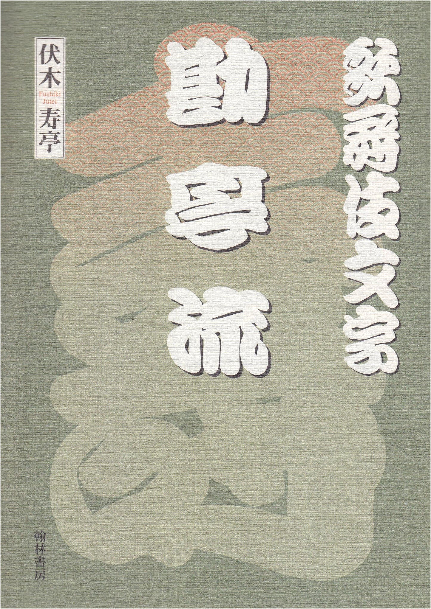 Kabuki Font: Kantei-ryu Calligraphy by Jutei Fushiki
