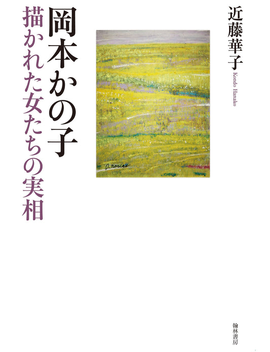 Kanoko Okamoto: The Reality of Her Portrayed Women
