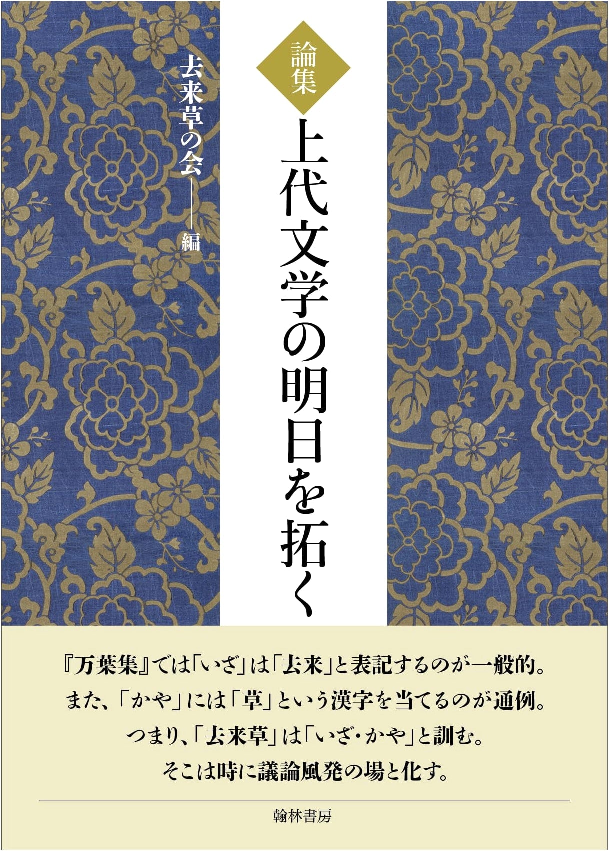 Essays: Forging the Future of Ancient Japanese Literature