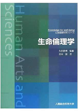 Bioethics: Correspondence Education Approved by MEXT (Mind-Body Health Science Series)